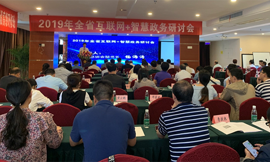 2019年江西全省互聯(lián)網(wǎng)+智慧政務(wù)研討會(huì)在南昌召開(kāi)，共謀下步發(fā)展