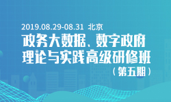 2019政務(wù)大數(shù)據(jù)、數(shù)字政府理論與實(shí)踐高級(jí)研修班（第五期）