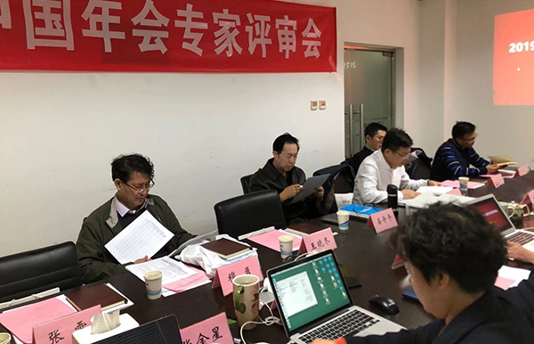 2019智慧中國(guó)年會(huì)專家評(píng)審會(huì)