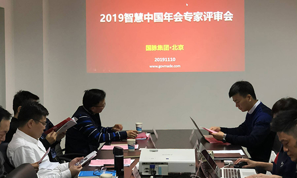 2019智慧中國(guó)年會(huì)專家評(píng)審會(huì)