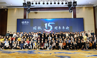 共建我能，爭(zhēng)創(chuàng)一流，國(guó)脈十五周年年會(huì)圓滿(mǎn)舉行