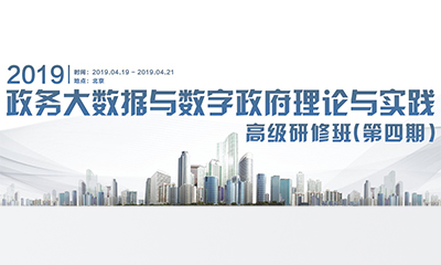2019政務(wù)大數(shù)據(jù)與數(shù)字政府理論與實(shí)踐高級(jí)研修班（第四期）