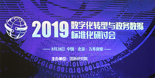 2019數(shù)字化轉(zhuǎn)型與政務(wù)數(shù)據(jù)標(biāo)準(zhǔn)化研討會