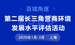 第二屆（2020）長三角營商環(huán)境發(fā)展水平評(píng)估活動(dòng)