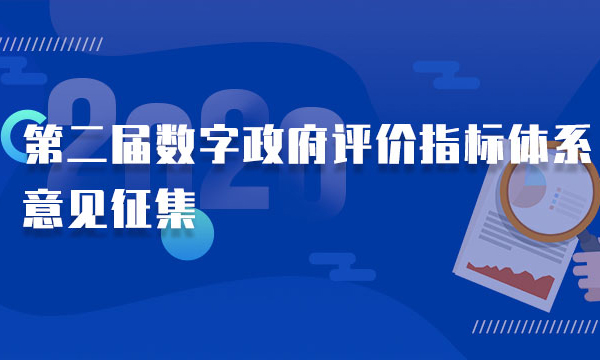 第二屆數(shù)字政府評價指標(biāo)體系意見征集，歡迎反饋、參評！