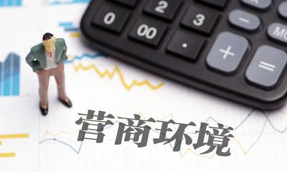 第二屆長(zhǎng)三角營(yíng)商環(huán)境評(píng)估報(bào)告發(fā)布，136個(gè)地區(qū)評(píng)估評(píng)選結(jié)果揭曉
