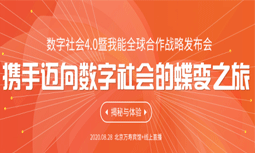 數(shù)字社會4.0暨我能全球合作戰(zhàn)略發(fā)布會一觸即發(fā)，9大亮點搶先看！