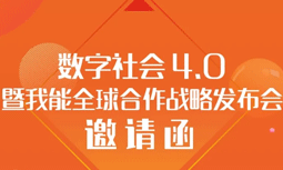 8月28日數(shù)字社會(huì)4.0暨我能全球合作戰(zhàn)略發(fā)布會(huì)主論壇亮點(diǎn)劇透