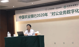 國(guó)脈專(zhuān)家楊冰之受邀為中國(guó)農(nóng)業(yè)銀行“對(duì)公業(yè)務(wù)數(shù)字化轉(zhuǎn)型”專(zhuān)題培訓(xùn)班授課
