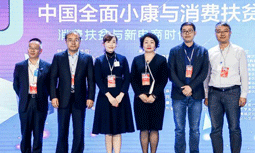 國(guó)脈集團(tuán)受邀出席“2020中國(guó)全面小康與消費(fèi)扶貧峰會(huì)”