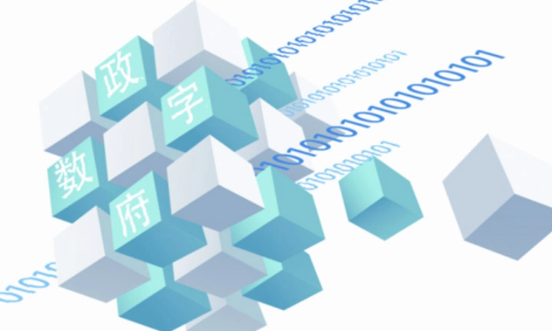 數(shù)字政府：云南省政務(wù)服務(wù)能力提升項目