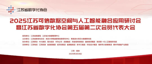 楊冰之在"2025江蘇可信數(shù)據(jù)空間與人工智能融合應(yīng)用研討會"做主旨發(fā)言并發(fā)布全國第一份可信數(shù)據(jù)空間評價指標(biāo)