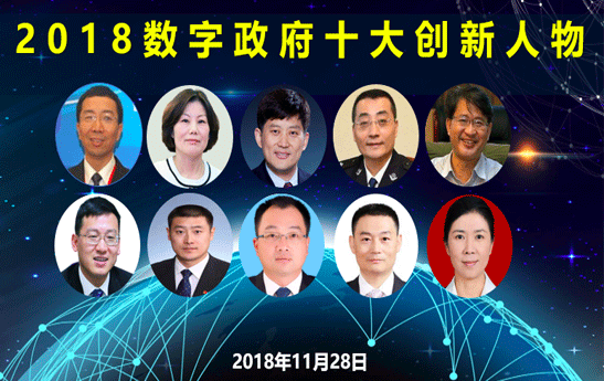 2018數字政府十大創(chuàng)新人物